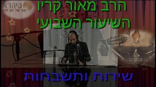 הרב מאור קריו - שירות ותשבחות