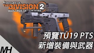 【The Division 2】預覽全境封鎖2 TU19 PTS新增裝備與武器