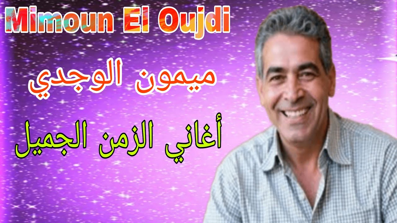 Cheb Mimoun El Oujdi الشاب ميمون الوجدي مع أجمل المناظر الطبيعيه في إسبانيا