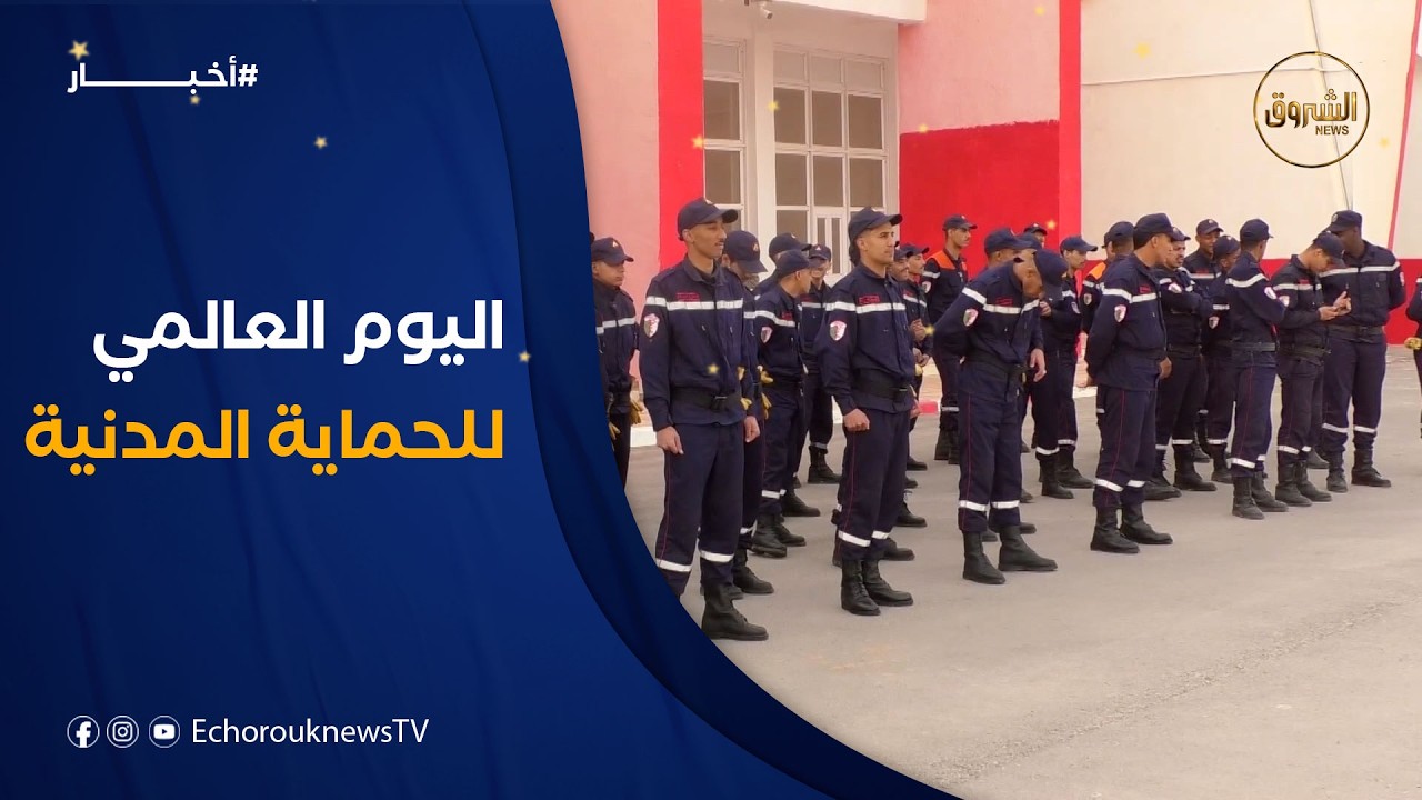 الحماية المدنية لولاية تندوف تحتفل بيومها العالمي