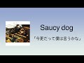 Saucy dog - 「今更だって僕は言うかな」 (이제 와서라도 나는 말할까) [원문/ 발음/ 한국어 번역]