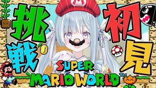 ☾ ໋〖スーファミ〗完全初見で神ゲーに挑戦です!!🍄スーパーマリオワールド〖 天羽衣┊ななしいんく 〗