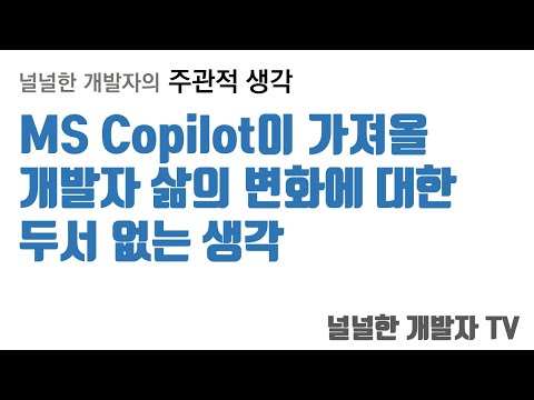 MS Copilot이 가져올 개발자 삶의 변화와 저의 안부