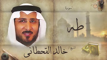 سورة طه | بصوت القارئ الشيخ خالد القحطانى