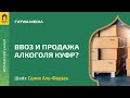 Ввоз и продажа алкоголя | Шейх Салих Аль-Фаузан