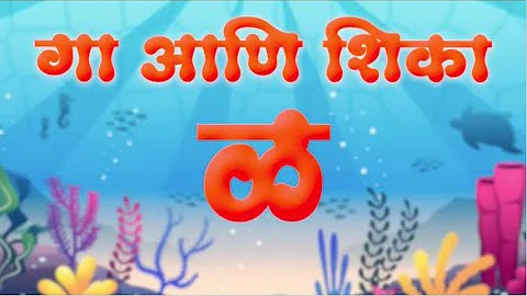 Marathi Barakhadi | मराठी बाराखडी | ळ ला काना ळा | Marathi Alphabets | Duggu TV Marathi