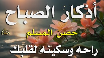 أذكار الصباح - راحة نفسية لا توصف بصوت القارئ علاء عقل | Morning Athkar - Dzkir Pagi by Alaa Aql