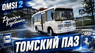 PAZ 32054 TOMSK EDITION IN THE RUSSIAN HEARTLAND OMSI 2 PAZ 32054 TOMSK EDITION IN THE RUSSIAN HEARTLAND OMSI 2