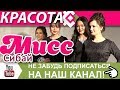 Мисс Сибай