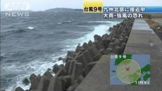【台風9号】九州北部に接近中　大雨・強風の恐れ（10/09/07）