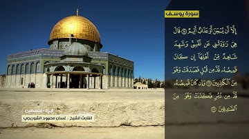 غسان الشوربجي سورة يوسف