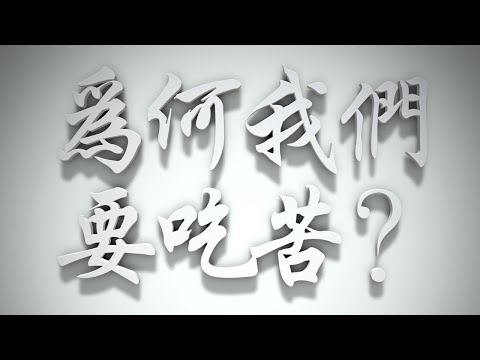＃為何我們要吃苦❓（教會要理問答027問）