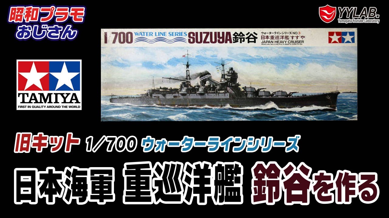 旧キット ウォーターラインシリーズ 重巡洋艦 鈴谷～タミヤ～【昭和