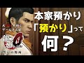 「本家預かりとする」の「預かり」って何？【龍が如く0／元ヤクザといくゲームさんぽ】