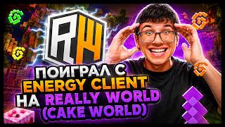 ОТПИНАЛ ВЕСЬ CAKEWORLD С ЛУЧШИМ КЛИЕНТОМ ENERGY CLIENT | HVH | ГРИФ С ЧИТАМИ | CAKEWORLD