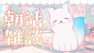 【朝活27】　おはよー！！今日は元気に起きれたぞ！［小白もち(こはくもち)］