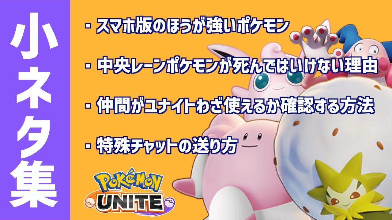 ポケモンユナイト 知っておくと得するのでぜひ見てみてください 小ネタ集 ポケモンユナイトまとめサイト ポケモンユナイト 知っておくと得するのでぜひ見てみてください 小ネタ集 ポケモンユナイトまとめサイト