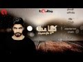 مينا عطا أنا مش هسيبك كلمات وألحان رمزي بشاره نسخة جديدة بالفيديو مينا عطا أنا مش هسيبك كلمات وألحان رمزي بشاره نسخة جديدة بالفيديو