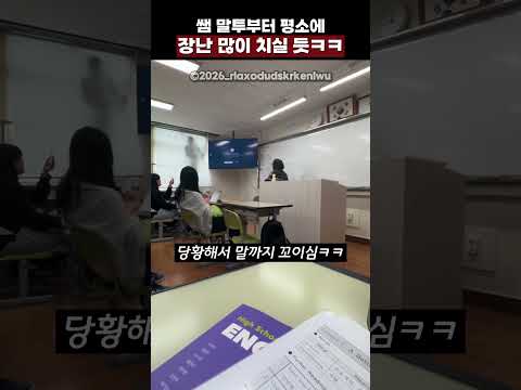 쌤 말투부터 평소에 장난 많이 <strong>치실</strong> 듯ㅋㅋ