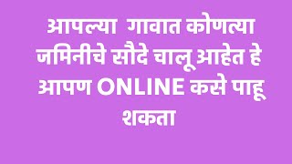 तुमच्या गावातील कुठल्याही जमिनीचे सौदे पहा तुमच्या मोबाईलवर .APALI CHAWADI