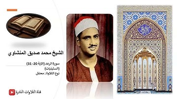 سورة الرعد (الاية 20- 31) - (الستينيات) - الشيخ محمد صديق المنشاوي
