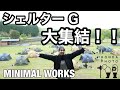 【ミニマルワークス】シェルターGが大集結！！