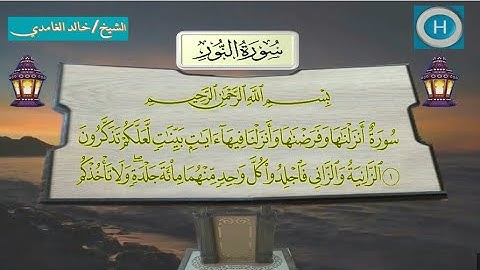024 سورة النور للشيخ خالد الغامدي والشيخ عبدالرحمن السديس  من   المسجد الحرام لعام 1438 هـ  2017 م