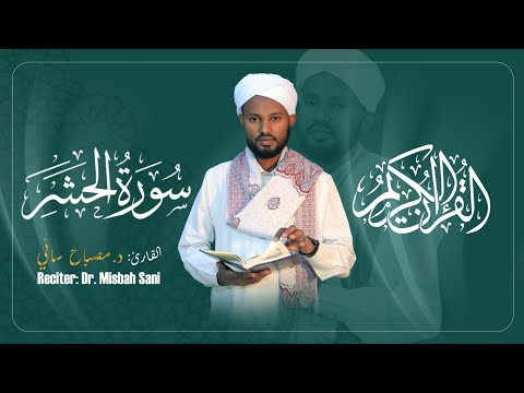 Surah Al Hashr Reciter Dr Misbah Sani ሚስባህሳኒ