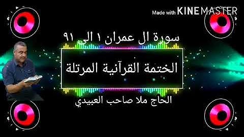 الختمة القرانية المرتلة=سورة ال عمران =هديتى الى ارواح امواتكم اخوانى واخواتى =ملا صاحب العبيدى