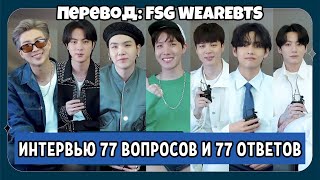 [RusSub] [РусСуб] BTS (방탄소년단) 77Q 77A Interview