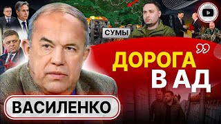 😱 Харьков И Сумы Ждет Страшная Развязка. Союз Путина И Си Цзиньпина. Василенко: Мобилизация Обречена