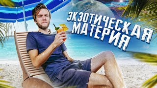 Экзотическая материя | feat. Дмитрий Побединский