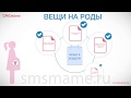 СУМКА В РОДДОМ в 2019: какие вещи нужно взять с собой на роды. MAMAmobi 2019