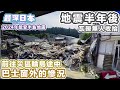 【最深日本】往能登半島地震災區輪島途中 | 居民生活要回復正常 但瓦礫仍未清理 【明日酷劫】