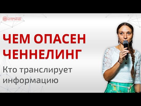 Видео: Как работает ченнелинг?