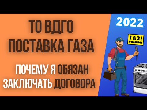 Договора ТО ВДГО и поставки газа  - что это? Почему их заключение обязательно?