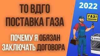 Договора ТО ВДГО и поставки газа  - что это? Почему их заключение обязательно?