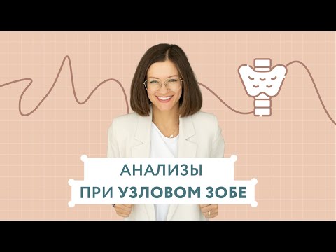 Анализы при узловом зобе