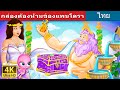 กล่องต้องห้ามของแพนโดรา | Pandora's Box Story | Thai Fairy Tales