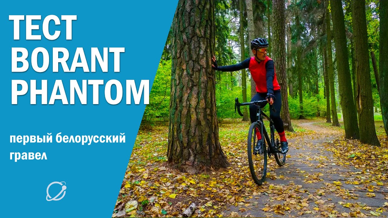 Borant Phantom - первый белорусский гравел