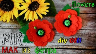 Мак из фетра ✔Flowers ✔Цветы из фетра