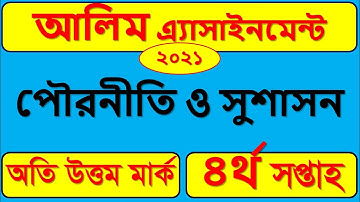 আলিম চতুর্থ সপ্তাহের পৌরনীতি ও সুশাসন অ্যাসাইনমেন্ট উত্তর