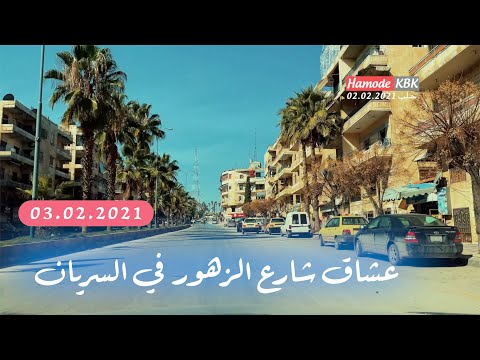 عشاق شارع الزهور سريان الجديدة مين ماشي بهاد الشارع يكتب تعليق سريان كامل رابط بلوصف