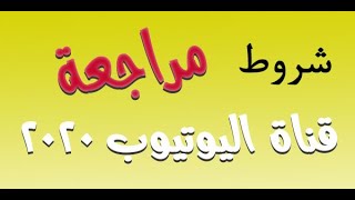 شروط مراجعة قناة اليوتيوب للانضمام لجوجل ادسنس