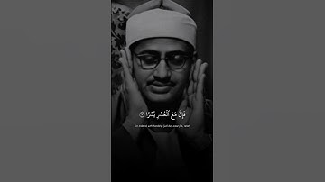 إِنَّ مَعَ الْعُسْرِ يُسْرًا | محمد صديق المنشاوي | سورة الشرح ♡