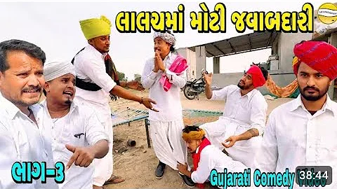 લાલચમાં મોટી જવાબદારી ભાગ 3//Gujarati comedy video//કોમેડી વિડિયો//SB HINDUSTANI 