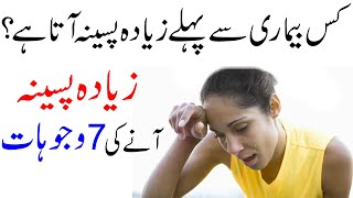 Jyada Pasina Aana | Excessive Sweating Causes