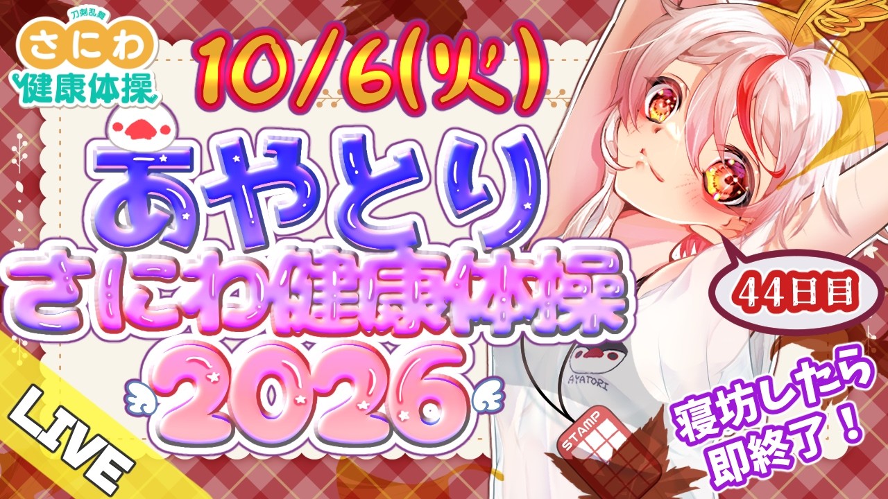 【#さにわ健康体操 】10/6!43日目🐤寒さに弱い鳥はどこまで起きれるのか🐤みんなで早起き!寝坊したら即終了#あや体2026 【文鳥みか/ #Vtuber】#朝活 #刀剣乱舞※ 昨日の謝罪有