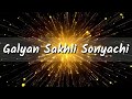 Galyan Sakhli Sonyachi | Classic East Indian song | Koli Song