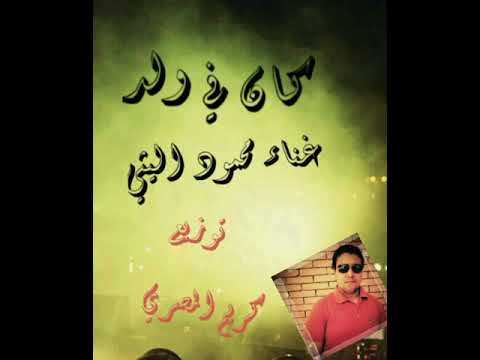 محمود اليثي كان في ولد توزيع كريم المصري